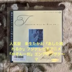 来生たかお／あした晴れるか／もう少し遠く／来生えつこ／星勝／レコード／美品