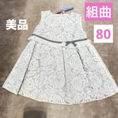 美品⭐️組曲 フォーマルドレス ワンピース 80cm クリーニング済　発表会結婚式