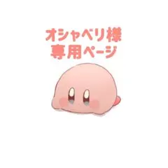 【オシャベリ 様】専用ページ