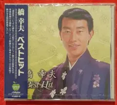 【新品CD】橋幸夫　ベストヒット　全15曲入　※無料配送
