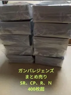 ガンバレジェンズ　SR、CP、R、Nまとめ売り400枚超