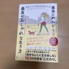 世界でミラノ女性だけが知っている最高にめんどうで最高におしゃれな生き方