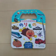 アンパンマンはじめてずかん のりもの