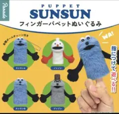 パペットスンスン フィンガーパペットぬいぐるみ　全4種 コンプリートセット