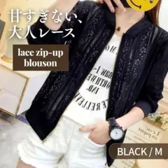 レース　ジップアップ　ブルゾン　カーディガン　黒　ブラック　シアー　M　羽織り