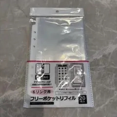 【新品未開封】6リング用フリーポケットリフィル20枚