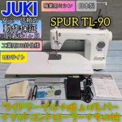 JUKI Spur Tl-90 職業用ミシン ワイドテーブル 膝上げレバー - メルカリ