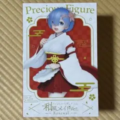 リゼロ プレシャスフィギュア レム～和風メイドver.～Renewal