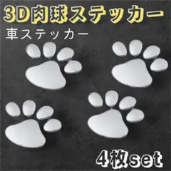 肉球ステッカー カーステッカー 車用 シルバー 4枚セット 肉球 装飾1701