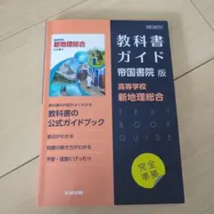 教科書ガイド 帝国書院版 新地理総合
