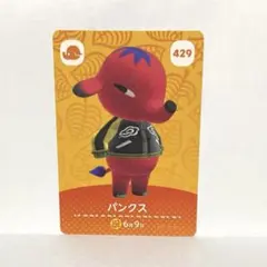 amiiboカード あつまれどうぶつの森 No.429 パンクス 1枚