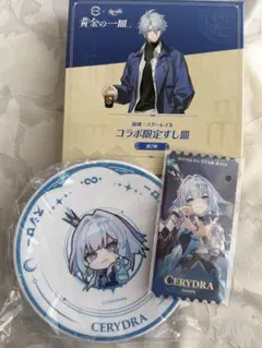 崩壊スターレイル スシローコラボ 第2弾 ケリュドラ 皿＋おまけ