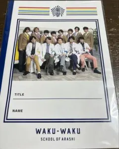 嵐のワクワク学校2019 ノート