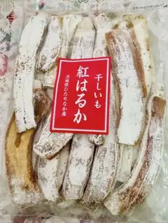 800g 干し芋　紅はるか　平干し　訳あり　茨城県ひたちなか産