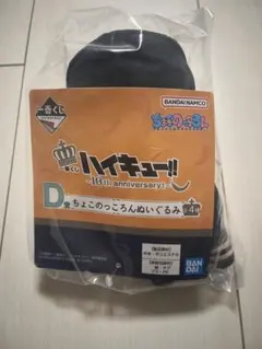 一番くじ　ハイキュー!! ちょこのっころんぬいぐるみ