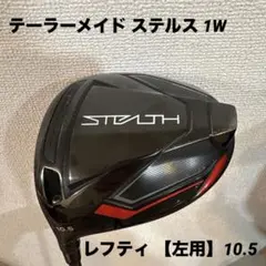 2025年最新】ステルス ドライバー レフティの人気アイテム - メルカリ