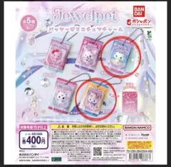 ジュエルペット パッケージミニチュアチャーム サフィー エンジェラ セット