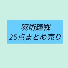 呪術廻戦グッズまとめ売り