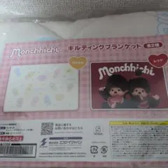 モンチッチ キルティングブランケット 　パステル