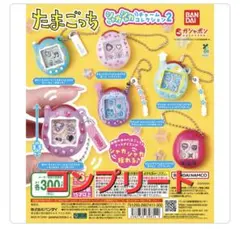 たまごっち シャカシャカチャームコレクション２　コンプリート　ガチャ