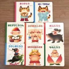 いもとようこ　セット　まとめ売り　はじめてのめいさくえほん　8冊セット