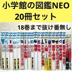 【良品】小学館の図鑑NEO 20冊セット