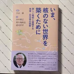 いま、核のない世界を築くために