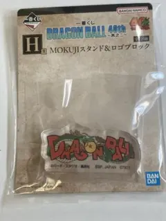 一番くじ ドラゴンボール 40th 其之二 H賞 スタンド&ロゴブロック