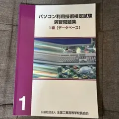 パソコン利用技術検定試験 演習問題集 1級 データベース