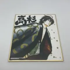 銀魂 高杉晋助 色紙