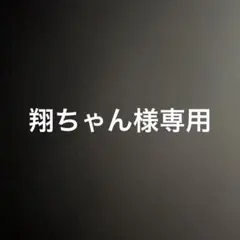 翔ちゃん様専用
