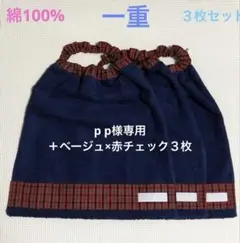 p p様専用　一重　女の子　赤チェック　タオルエプロン　おりこうタオル　スタイ