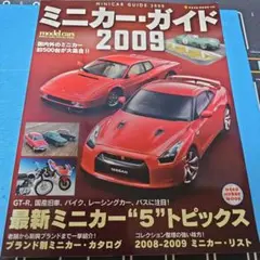 ミニカー・ガイド 2009 (最新ミニカー"5"トピックス)