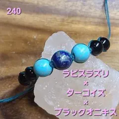 240 ラピスラズリ・ターコイズ・ブラックオニキス ブレスレット　アンクレット