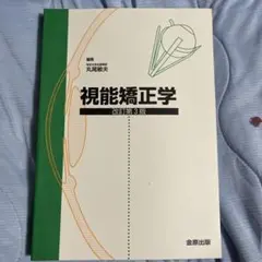 2026年最新】視能学第3版の人気アイテム - メルカリ