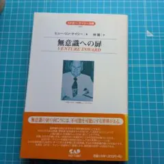 無意識への扉 ヒュー・リン・ケイシー著