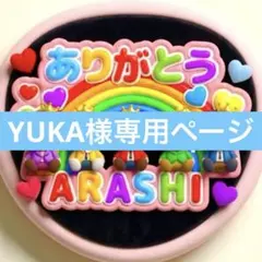 YUKA様専用ページ