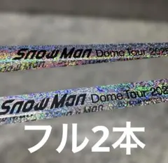 Snow Man Dome Tour 2025-2026 ON 銀テープフル2本