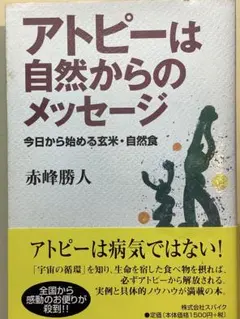 アトピーは自然からのメッセージ 今日から始める玄米・自然食