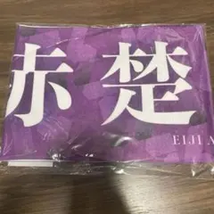 現品のみ】赤楚衛二 トライストン大運動会 マフラータオル チーム