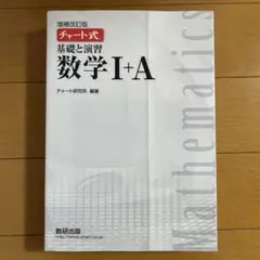 基礎と演習 数学 I+A チャート式
