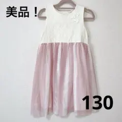 【美品】ドレス ワンピース フォーマル 130