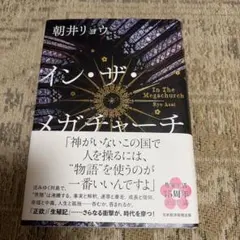 イン・ザ・メガチャーチ 朝井リョウ