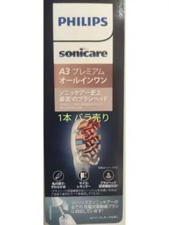 ソニッケアー 替えブラシ バラ売り(1本) 純正品 プレミアムオールインワン