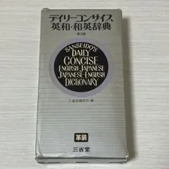 デイリーコンサイス英和辞典 第9版 - メルカリ