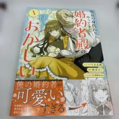 聖女の身代わりとしてやってきた婚約者　１ （ＺＥＲＯ－ＳＵＭコミックス）