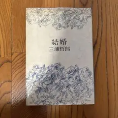 2025年最新】三浦哲郎の人気アイテム - メルカリ