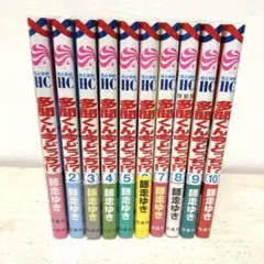 多聞くん今どっち！？１〜１０巻　2〜10巻は初版