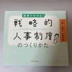 図解でわかる!戦略的人事制度のつくりかた