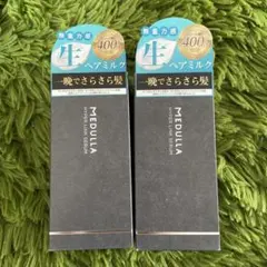 MEDULLA メデュラ　ハイパーリンクセラム　洗い流さないトリートメント　2本